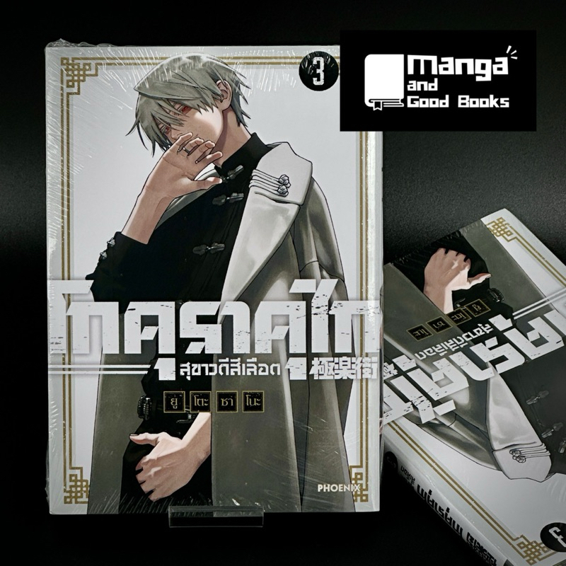โกคุราคุไก สุขาวดีสีเลือด เล่ม 1-3 + โปสการ์ดในเล่ม [แยกเล่ม] มังงะ หนังสือการ์ตูน