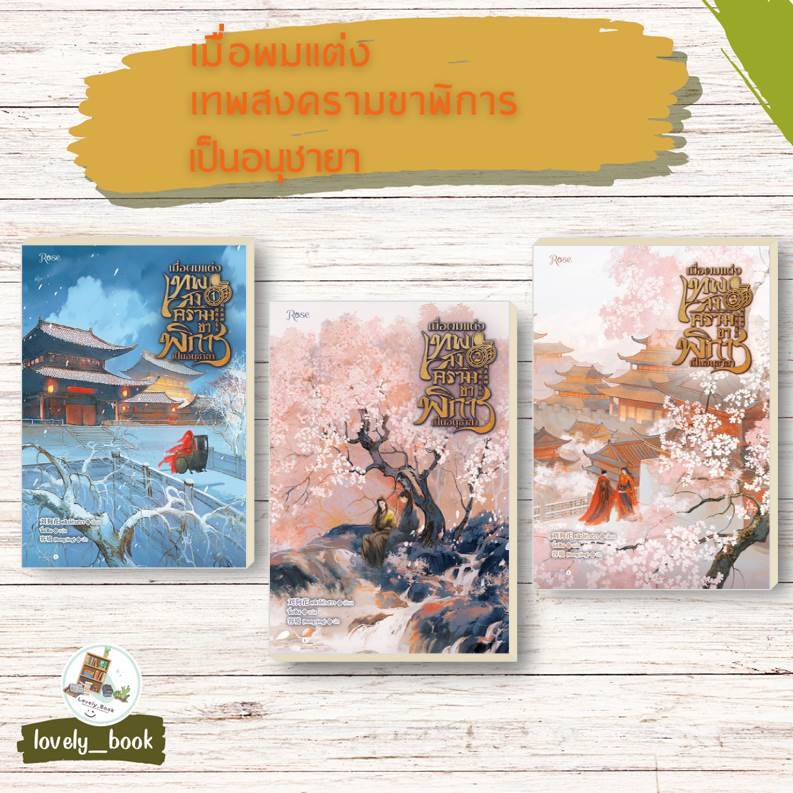 หนังสือ พร้อมส่ง เมื่อผมแต่งเทพสงครามขาพิการเป็นอนุชายาเล่ม 1-3 (3เล่มจบ) ผู้แต่ง หลิวโก่วฮ สำนักพิมพ์ Rose วา