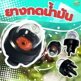 ลูกยางกดดูดน้ำมันเลื่อยยนต์ แย๊กน้ำมัน สำหรับเลื่อยยนต์ รุ่น 2500 - 3800