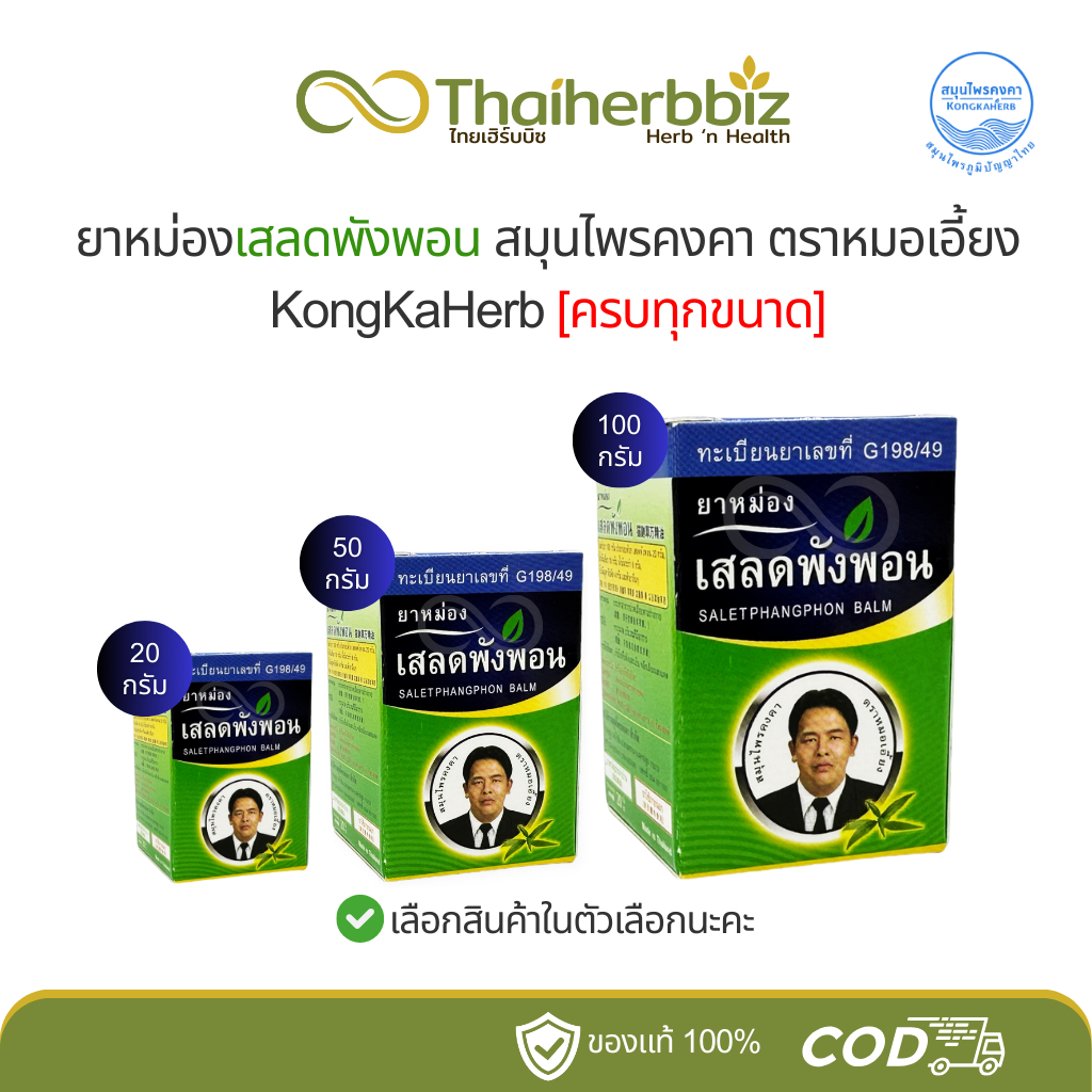 [ครบทุกขนาด] ยาหม่องเสลดพังพอนตราหมอเอี้ยง สมุนไพรคงคา