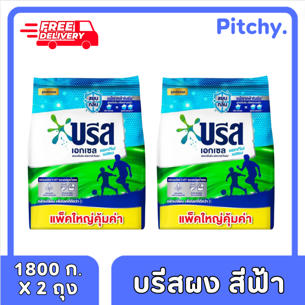 [ส่งฟรี+ส่งไว!!] 2 ถุง บรีสเอกเซล สีฟ้า ขนาด 1800 ก. ของกินของใช้ บรีสผง