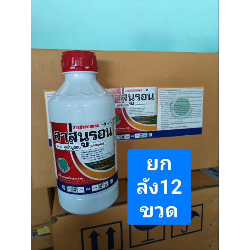 ลูเฟนนูรอน(ยกลัง12ขวด ขนาด1ลิตร)กำจัดหนอนเจาะ หนอนทุกชนิด เพลี้ยต่างๆ