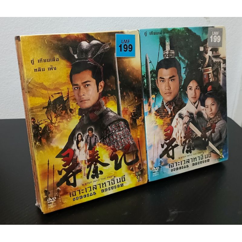 A STEP INTO THE PAST DVD BOXSET / เจาะเวลาหาจิ๋นซี บ็อกเซ็ท (DVD) มือ 1 ยังไม่แกะซีล