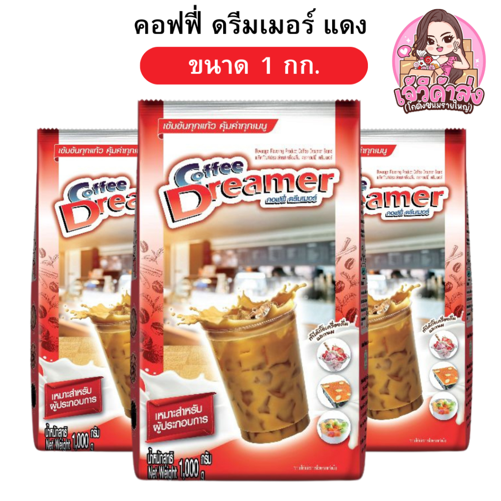 [ส่งฟรี+ส่งเร็ว ] ครีมเทียม คอฟฟี่ ดรีมเมอร์ แดง ขนาด 1 กก.