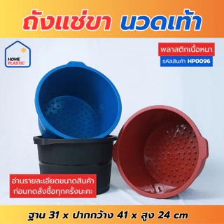 H-0096 ถังแช่ขา นวดฝ่าเท้า ถังพลาสติก มีปุ่มนวดฝ่าเท้า ถังแข็งแรง