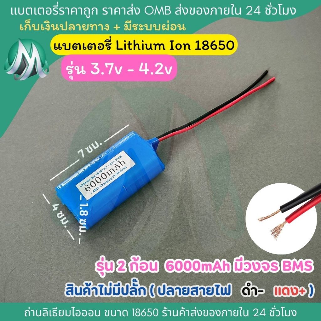 [18650 ไม่มีปลั๊ก] รุ่น 2 ก้อน 3.7v - 4.2v 6000mah มีวงจร BMS ในตัวแบตเตอรี สินค้าร้าน OMB