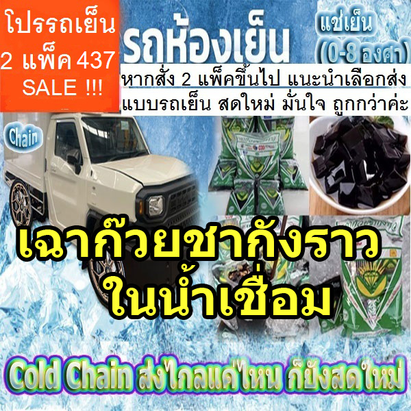 [ส่งออกภายใน 48 ชม] เฉาก๊วย 1 แพ็ค 10 ถุงเล็ก[รถแช่เย็น-ควบคุมอุณหภูมิ ส่งด่วน[ inter Express] เฉาก๊วยชากังราว กำแพงเพชร