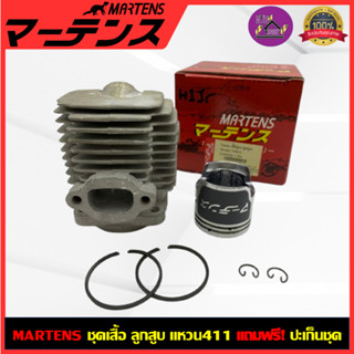 MARTENS : ชุดเสื้อสูบ ลูกสูบ เครื่องตัดหญ้า411 ครบชุด ของแท้…