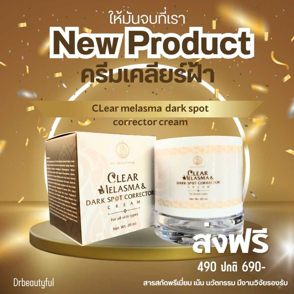 ☀️กดเก็บโค้ดหน้าร้าน ลด 30 -100☀️   DR Clear mealasma dark spot corector cream