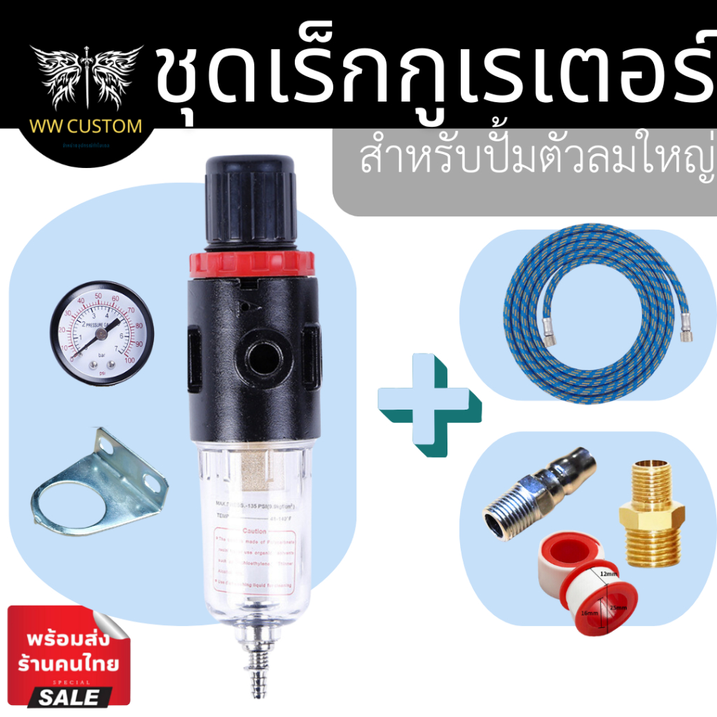 🚨มีส่งด่วน🚨ชุดเร็กกูเรเตอร์สำหรับปั้มตัวลมใหญ่ ในชุดมีสายลมและข้อต่อ ไส้กรองโลหะอัด