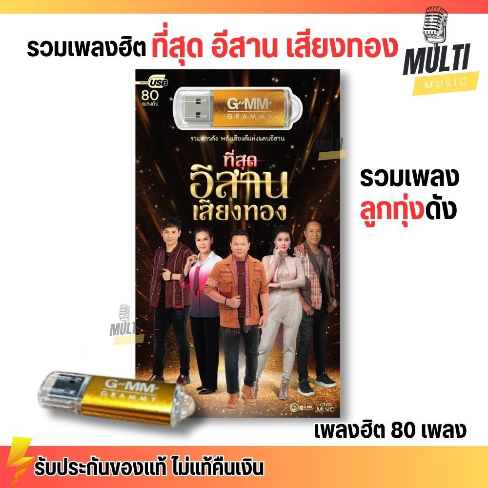 USB เพลง MP3 : ที่สุด อีสาน เสียงทอง เพลงลูกทุ่ง ศิลปินดัง แกรมมี่ ยอดฮิต สุดคุ้ม 80 เพลง GMM GRAMMY MP4