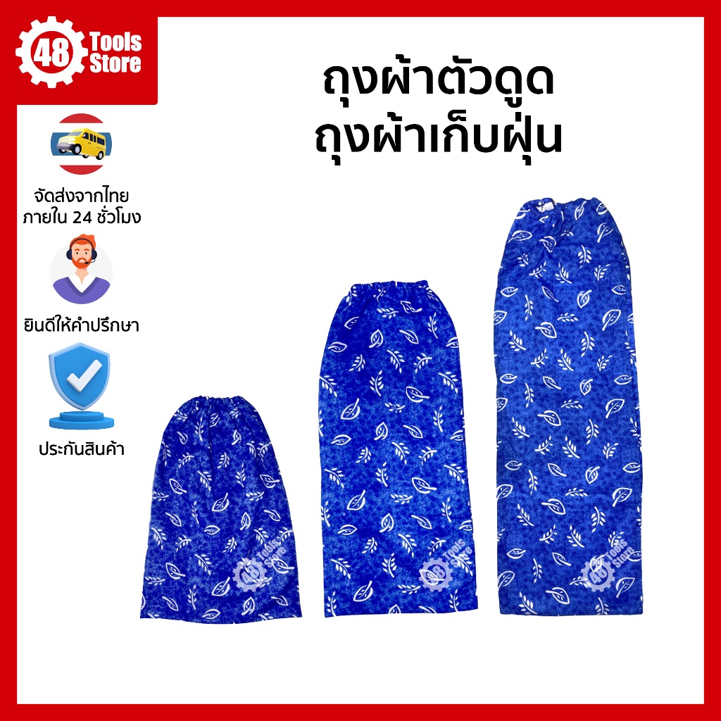 ถุงผ้าเก็บฝุ่น ถุงผ้ารองฝุ่น ใช้คู่กับพัดลมดูด