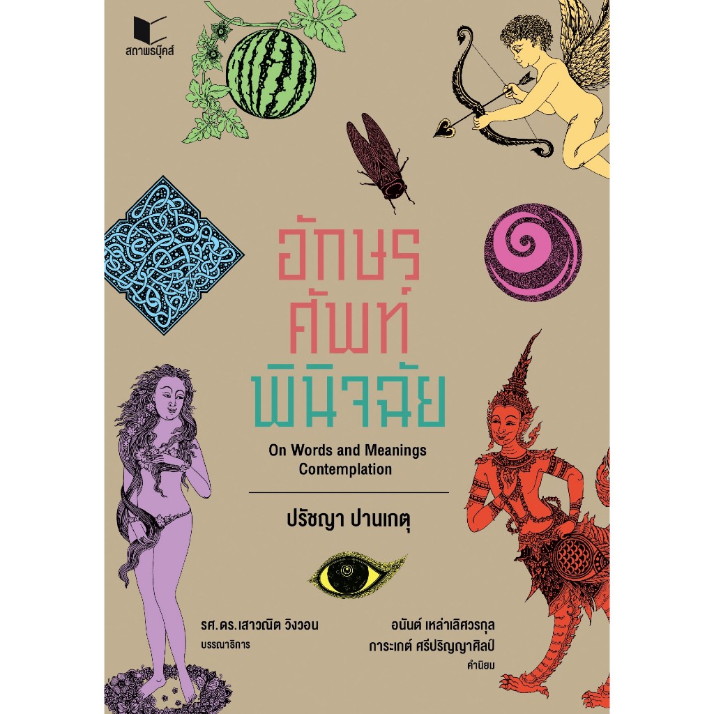 หนังสือภาษาและวรรณคดี อักษรศัพท์พินิจฉัย โดย ผู้ช่วยศาสตราจารย์ปรัชญา ปานเกตุ สนพ.สถาพรบุ๊คส์