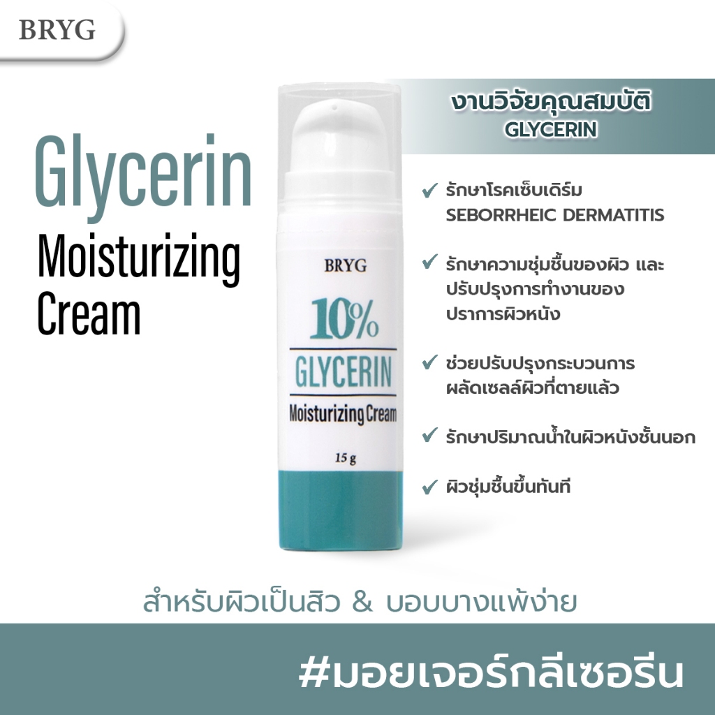 10% กลีเซอรีน มอยส์เจอร์ไรซิ่ง ครีม