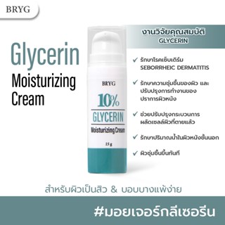 10% กลีเซอรีน มอยส์เจอร์ไรซิ่ง ครีม