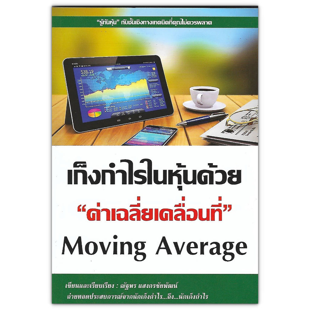 เก็งกำไรในหุ้นด้วย ค่าเฉลี่ยเคลื่อนที่ MOVING AVERAGE