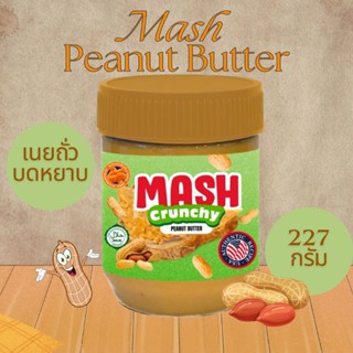 Mash Crunchy Peanut Butter เนยถั่ว ชนิดบดหยาบ  227 กรัม