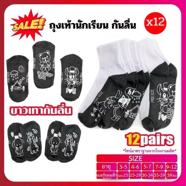 ถุงเท้านักเรียน กันลื่น (12คู่) ถุงเท้านักเรียน ข้อยาว ถุงเท้านักเรียนสีขาว มีกันลื่น ลายการ์ตูน