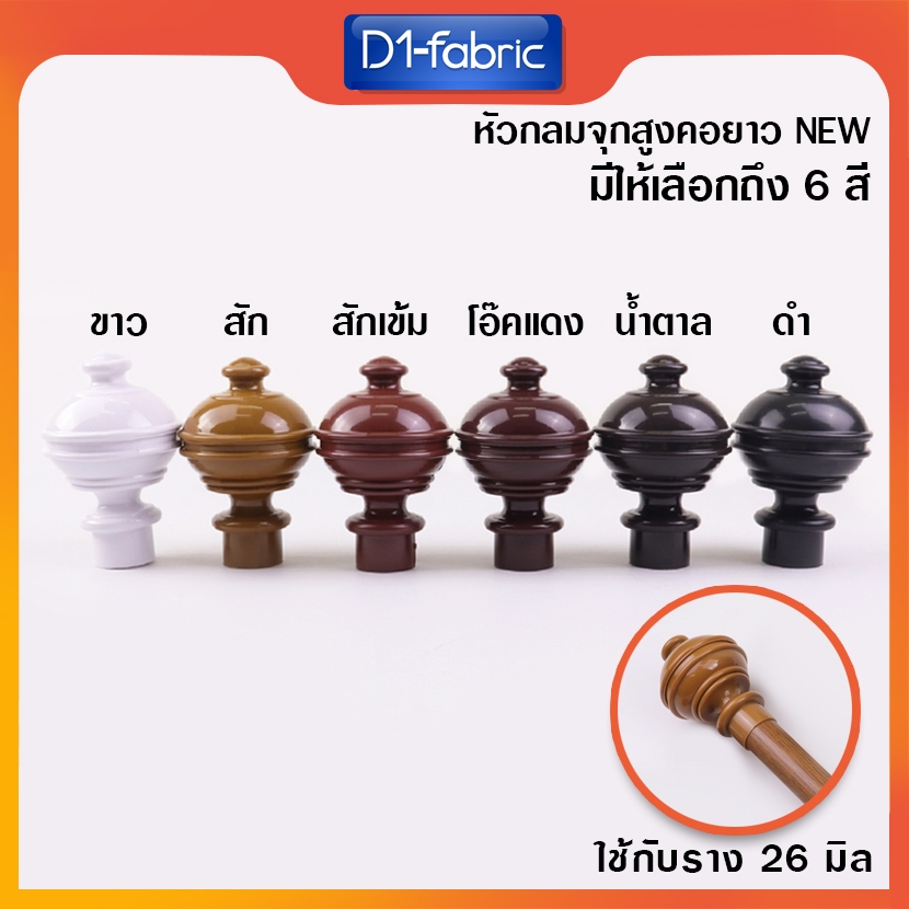 หัว-ท้าย รางม่าน มีราคาส่ง หัวกลมจุกสูงคอยาว หัวรางม่าน สำหรับรางโชว์ 26 mm. หัวปิดรางผ้าม่าน