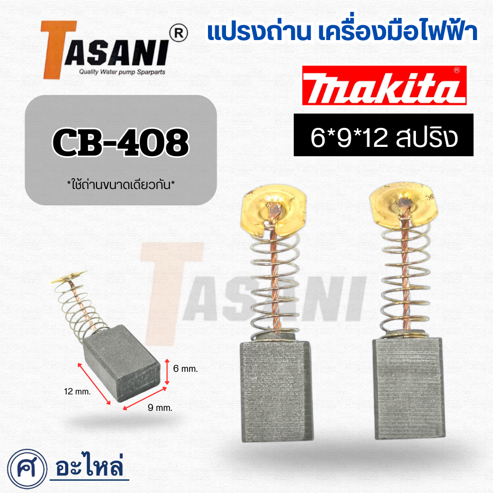แปรงถ่าน หินเจียร Maktec เบอร์ CB408 (6x9x12mm.) สินค้าสามารถออกใบกำกับภาษีได้