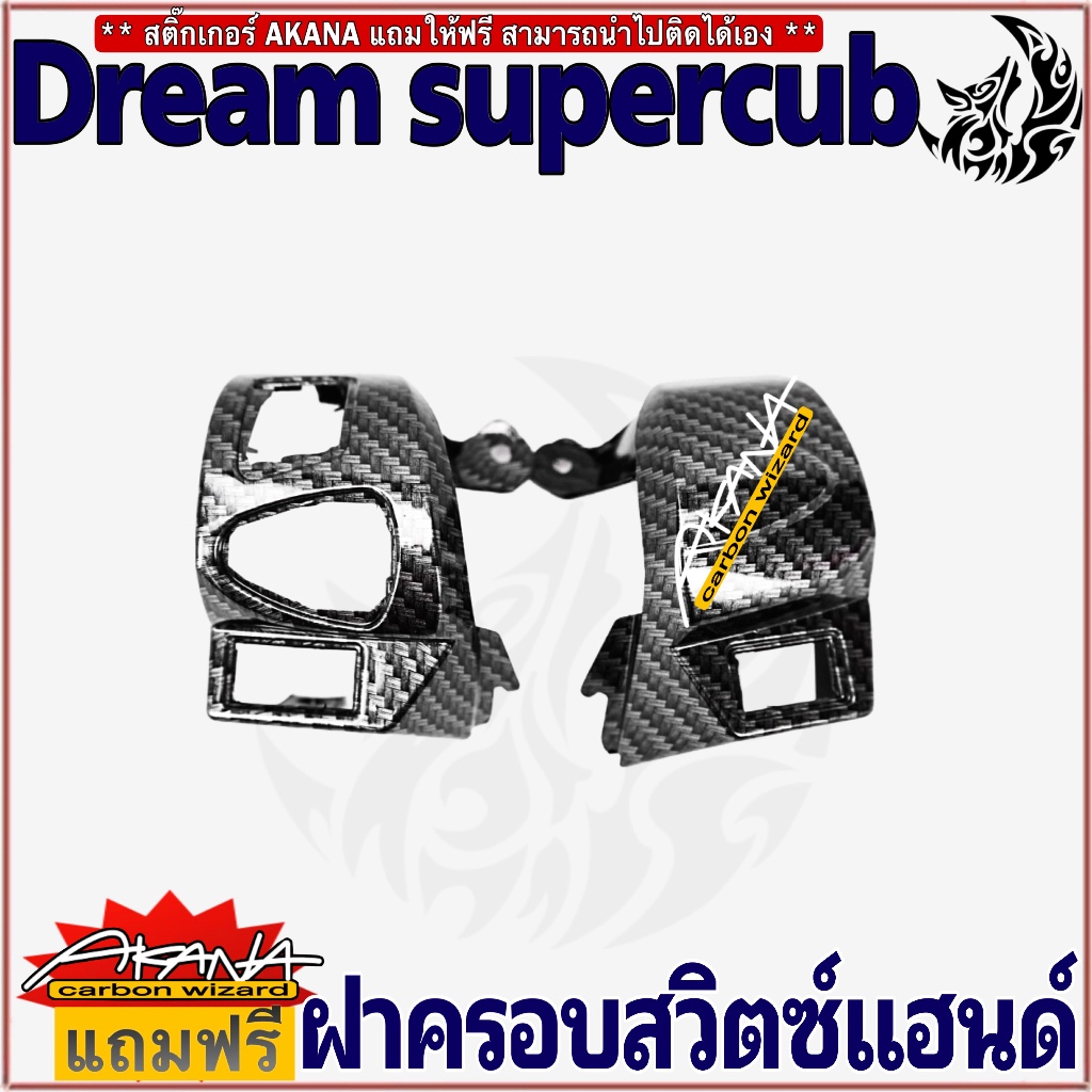 ฝาครอบสวิตซ์แฮนด์ DREAM SUPERCUB เคฟล่าลายสาน 5D เคลือบเงา ลายคมชัด Free !!! สติ๊กเกอร์ AKANA 1 ชิ้น