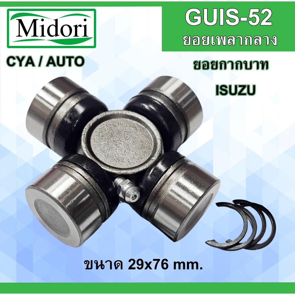 ยอยกากบาทเพลากลาง GMB GUIS-52 Isuzu D-max 29x76 mm.ยอยเพลากลางอีซูซุ ใช้ได้ทั้งรุ่นเกียร์ออโต้/เกียร