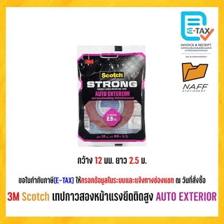 3M Scotch เทป กาวสองหน้า สำหรับติดชิ้นส่วนรถยนต์ แรงยึดติดสูง AUTO EXTERIOR (1 ม้วน)