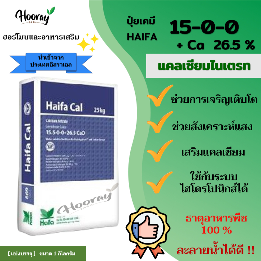 ปุ๋ย 15-0-0 + Ca 26.5% Haifa แคลเซียมไนเตรท แบ่งขาย (1กก.) โตไว ใบเขียว รากดี เสริมแคลเซียม ขยายผล