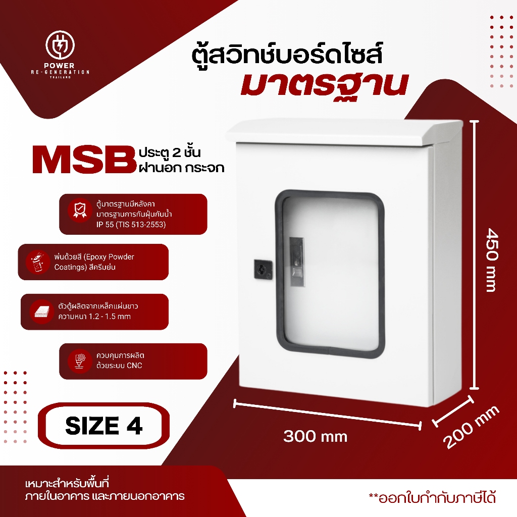 ตู้ไฟสวิทช์บอร์ดกันน้ำกันฝุ่น MSB-2 ชั้นกระจก ฝาทึบ มีหลังคา (ประตูหน้ามีกระจกใส) รุ่น FT-MS-MSB4-2