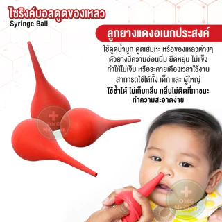 ไซริงค์บอล Syringe Ball ลูกยางอเนกประสงค์ ลูกยางแดง ลูกยางดูดน้ำมูก ดูดเสมหะ ดูดของเหลว เบอร์