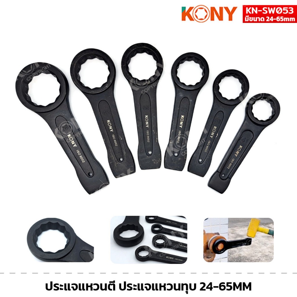 KONY ประแจแหวนตี ประแจแหวนทุบ ขนาด 24-65MM ประแจตี KN-SW053 (ราคาต่อชิ้น)