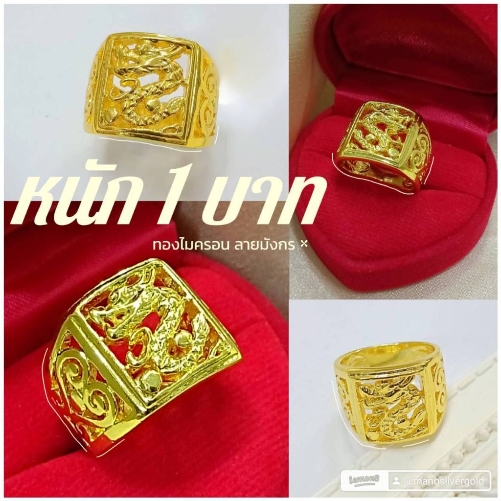 แหวนมังกร u0728 หนัก 1 บาท ทองไมครอน ทองสวย ทองชุบ ทองสวย