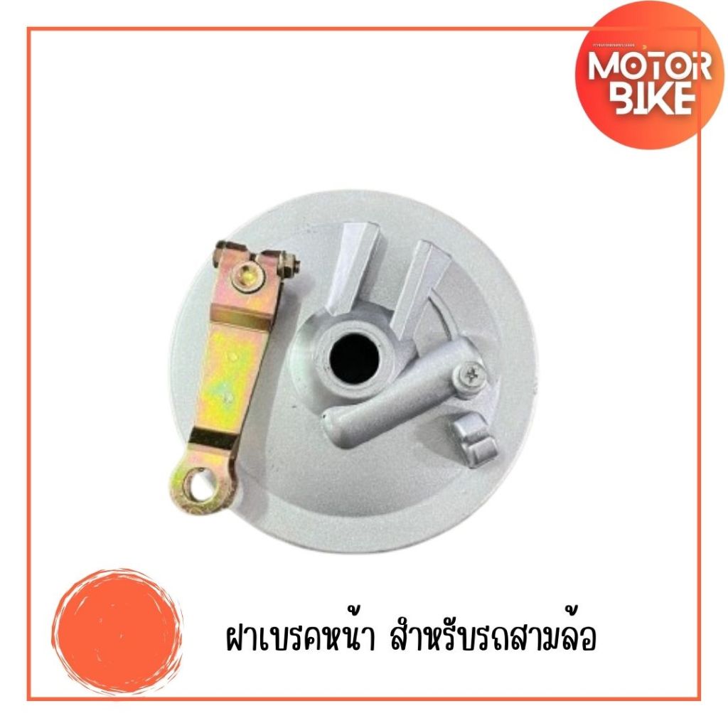 ฝาเบรคหน้า สำหรับรถสามล้อ ฝาครอบดุมหน้า ฝาดั้มเบรคหน้า ฝาจานเบรคหน้า