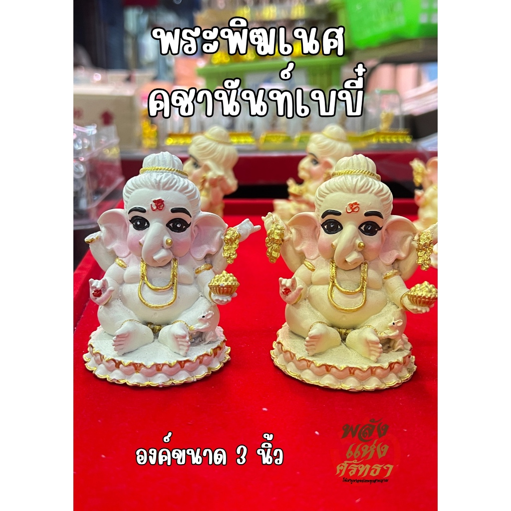 พระพิฆเนศ คชานันท์ปางเบบี๋ เนื้อเรซิ่น ขนาด 3 นิ้ว น้ำหนักเบา