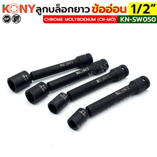 KONY ลูกบล็อกยาว 6เหลี่ยม ข้ออ่อน 1/2