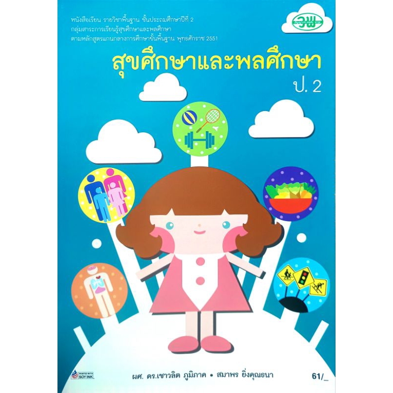 วพ. หนังสือเรียน รายวิชาพื้นฐาน สุขศึกษาและพลศึกษา ป.2 /วัฒนาพานิช/ 9789741858538