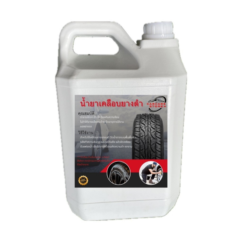 น้ำยาเคลือบยางดำ 5ลิตร เคลือบเงายาง ดำ ฉ่ำ เงา