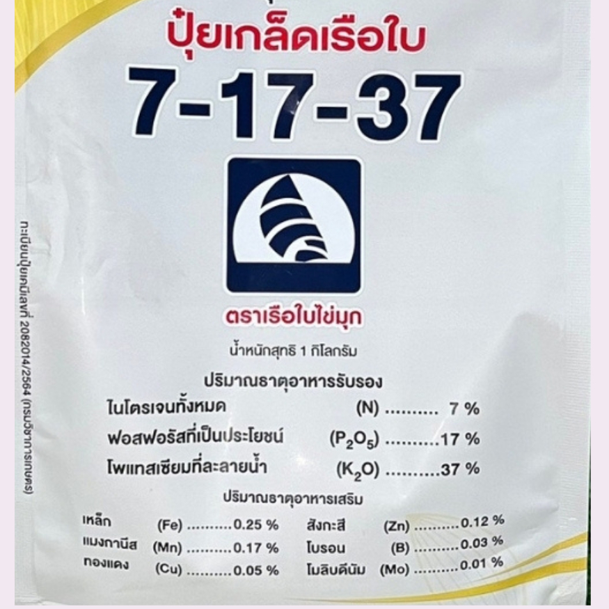 ปุ๋ยเกล็ดเรือใบไข่มุก สูตร 7-17-37 สะสมอาหาร เร่งสร้างตาดอก เร่งหวาน เพิ่มน้ำหนัก ขนาด 1 กิโลกรัม