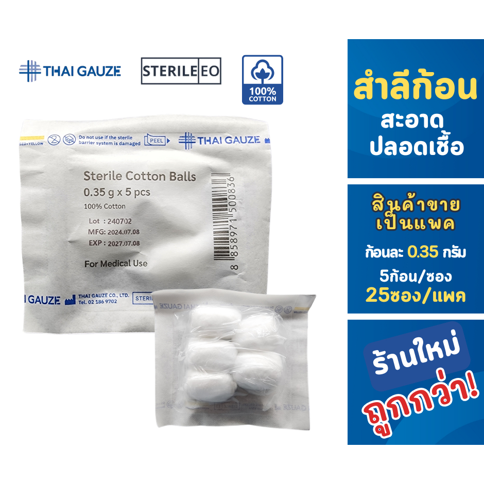 Thai-gauze สำลีก้อน ปลอดเชื้อ บรรจุ 5 ก้อน/ซอง 25ซอง/แพค (สินค้าขายเป็นแพค)