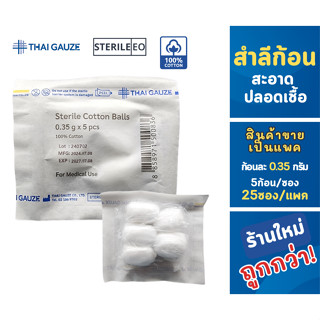 Thai-gauze สำลีก้อน ปลอดเชื้อ บรรจุ 5 ก้อน/ซอง 25ซอง/แพค (สิ…