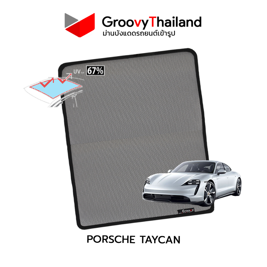 ม่านบังแดดหลังคารถ Groovy Thailand ม่านหลังคา PORSCHE TAYCAN Sunroof