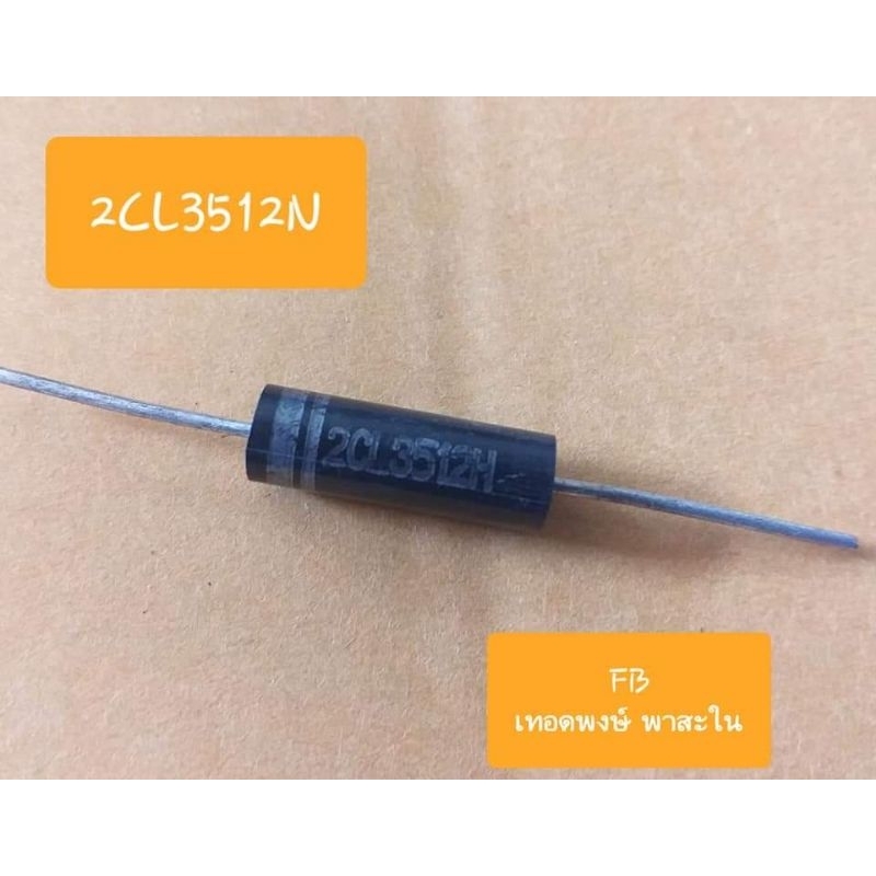 2CL3512N Diode ไมโครเวฟ 350ma/1200Volt