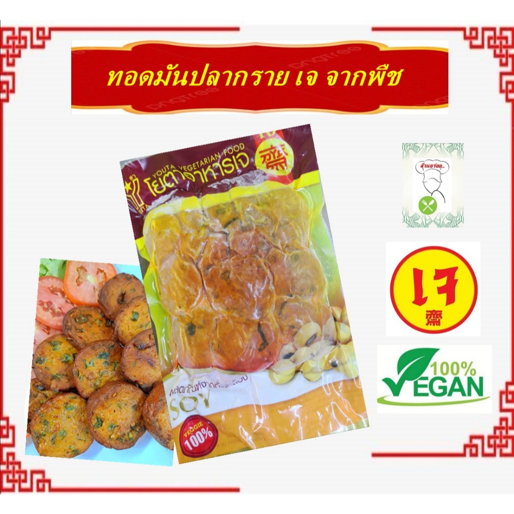 #ทอดมันเจ โยตา (YOTA) #Vegetarian Thai Fish Cake #อาหารเจ #อาหารวีแกน #อาหารมังสวิรัติ ขนาด 500 กรัม