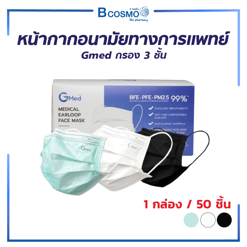 หน้ากากอนามัยทางการแพทย์ Gmed 3 ชั้น แมส มาตรฐาน ASTM F2100 เบาสบาย หายใจสะดวก (1 กล่อง/50 ชิ้น)