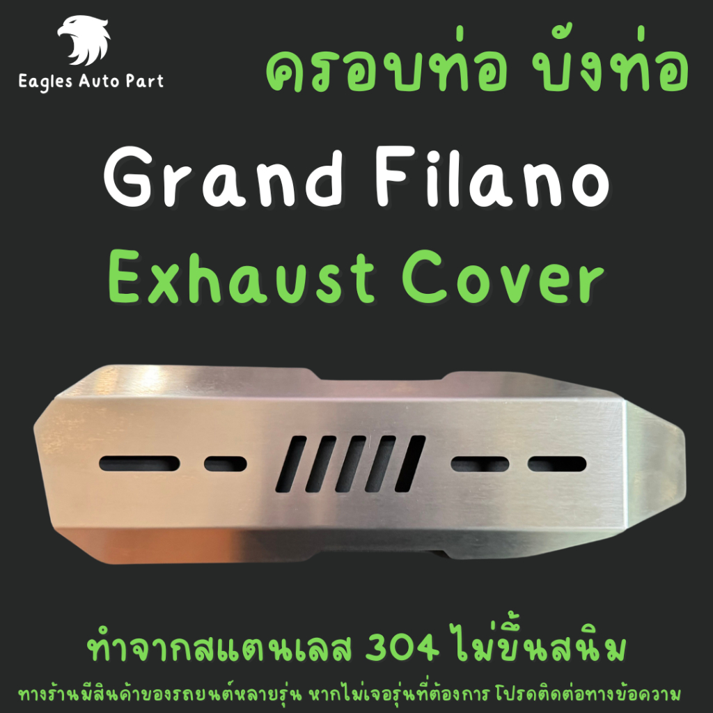 ครอบท่อไอเสีย สแตนเลส Grand Filano กันร้อนท่อ Yamaha Filano Exhaust Cover Stainless Steel