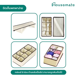 กล่องเอนกประสงค์ กล่องเก็บเสื้อใน กางเกงใน ช่องจัดระเบียบเสื้อผ้า 8ช่อง