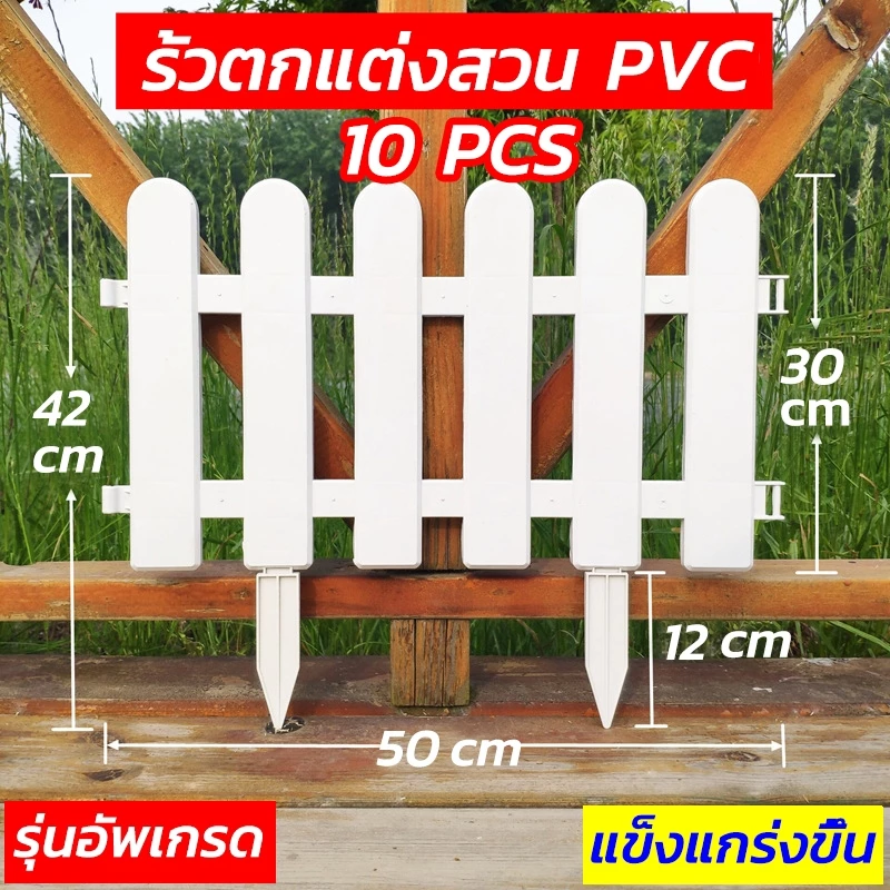 รั้วพลาสติก PVC 50×42cm แพ็ค 10 ชิ้น รั้วสวน แข็งแกร่ง thumbnail 7