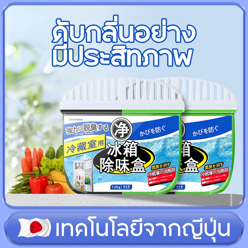 ดับกลิ่นตู้เย็น เจลดับกลิ่นตู้เย็น ดูดกลิ่นอาหาร กำจัดกลิ่นอับ กลิ่นเหม็น ช่วยถนอมอาหาร 120g
