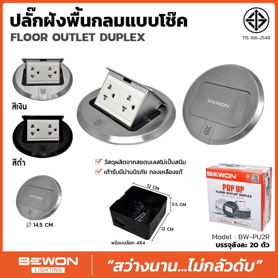 ปลั๊กฝังพื้นกลมแบบโช๊ค ( Bewon Popup Floor Outlet) รุ่น BW-PU2R  ปลั๊กฝังพื้น ปลั๊กไฟในบ้าน