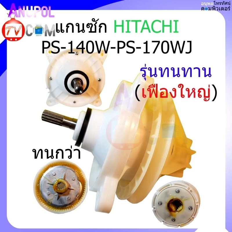 แกนซัก เฟืองซัก Hitachi รุ่นใหม่ 11 ฟัน ตรง (ตัวถังพลาสติก) PS-140MJ , PS-140WJ,PS-150WJ, PS-170WJ ใช้ได้ 14 -17 กิโล